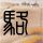 男子突发心梗执意登机 航司劝1小时