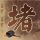 过山鲫鱼成群赶路